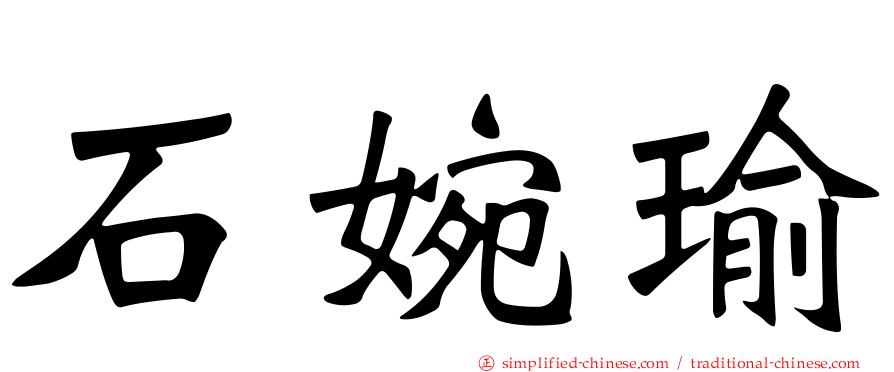 石婉瑜