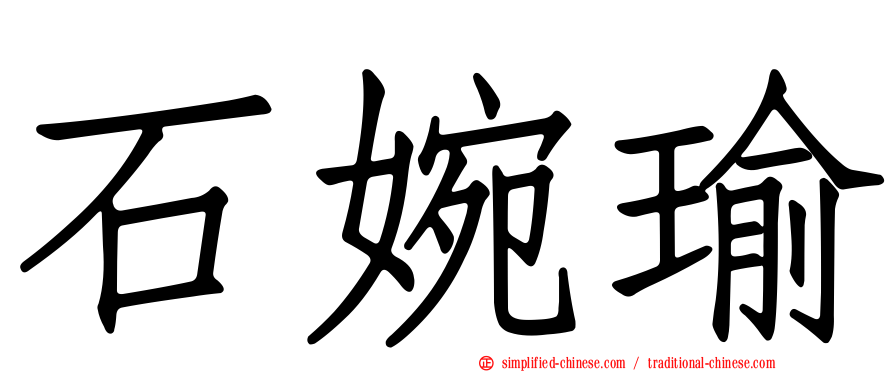 石婉瑜
