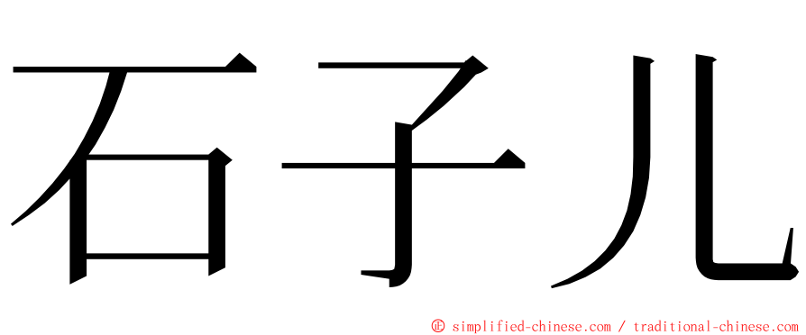 石子儿 ming font