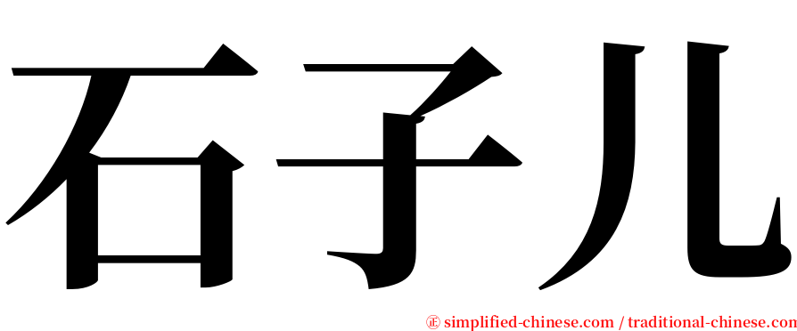 石子儿 serif font