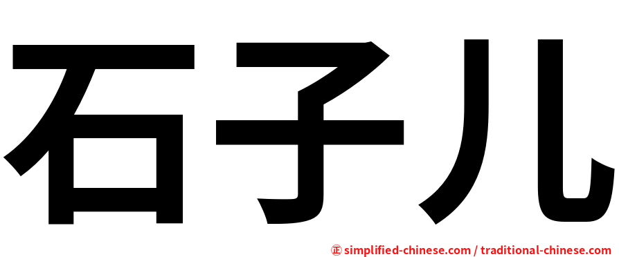 石子儿
