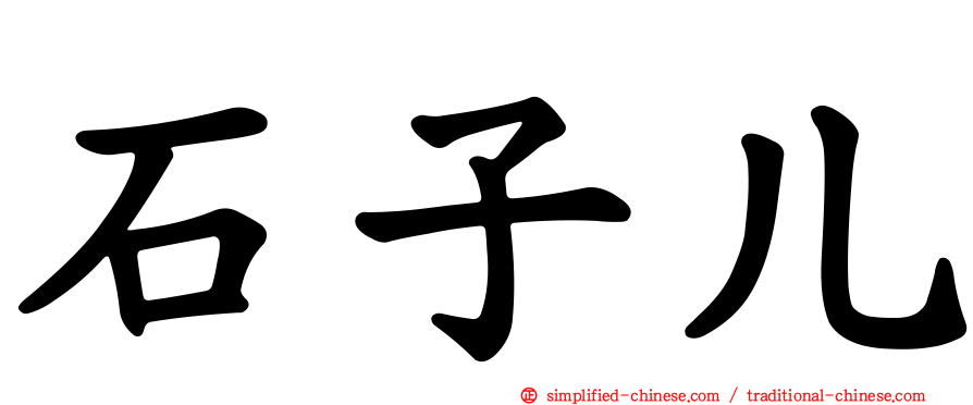 石子儿