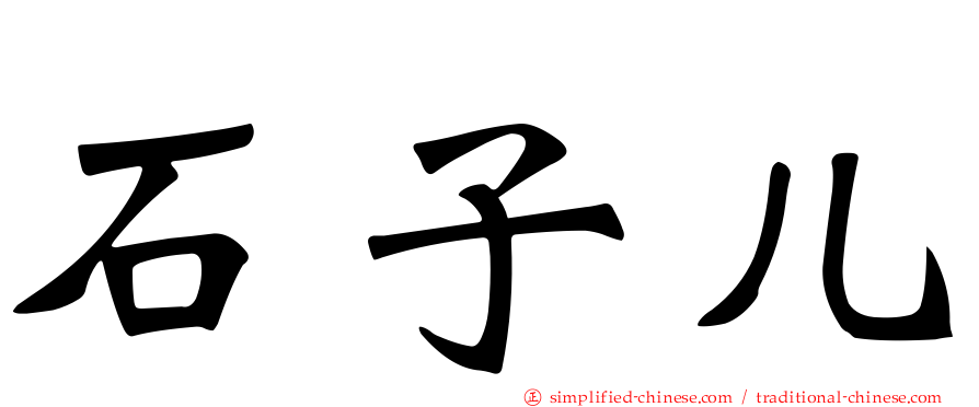石子儿