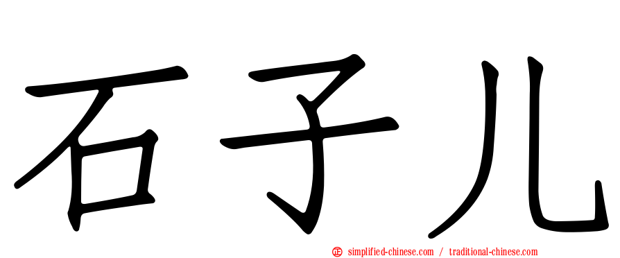 石子儿