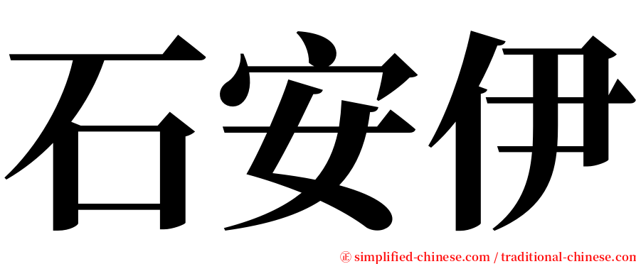 石安伊 serif font