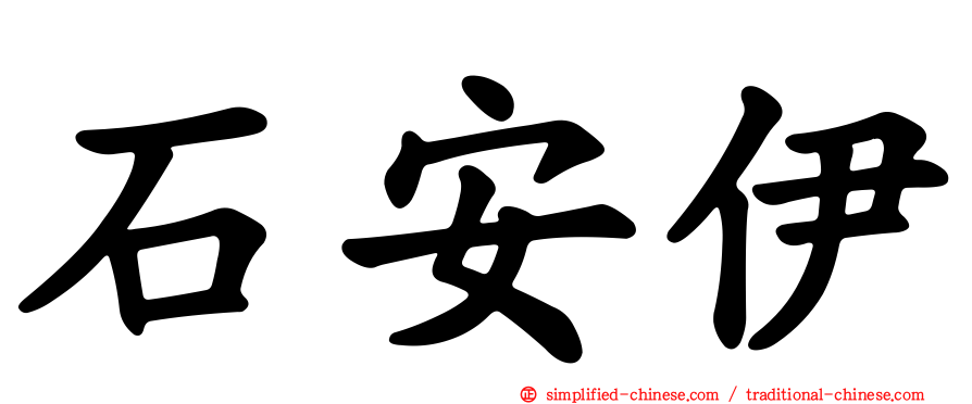 石安伊