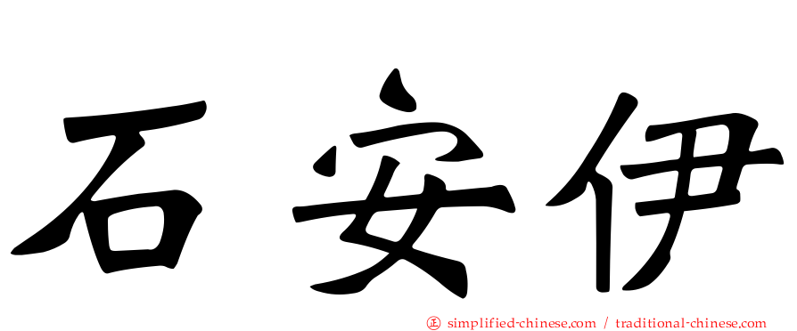 石安伊