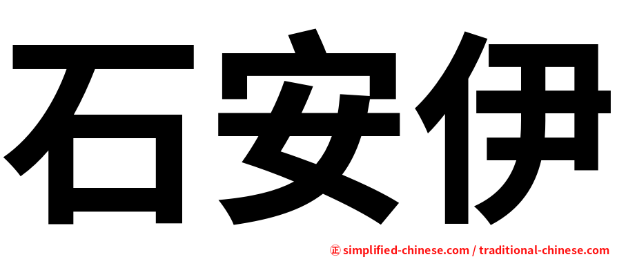 石安伊