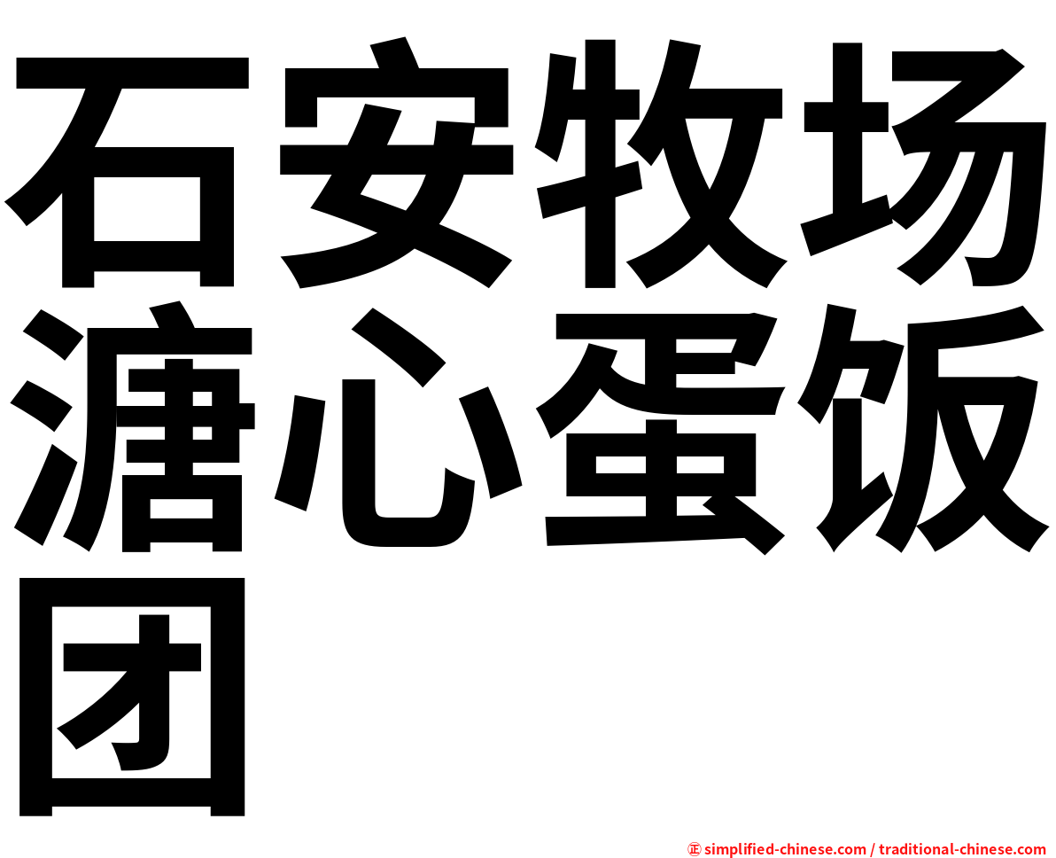 石安牧场溏心蛋饭团
