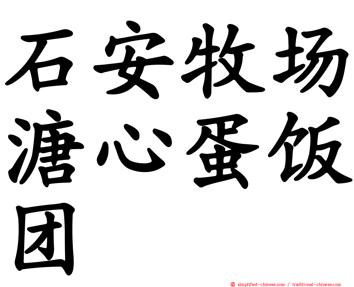 石安牧场溏心蛋饭团