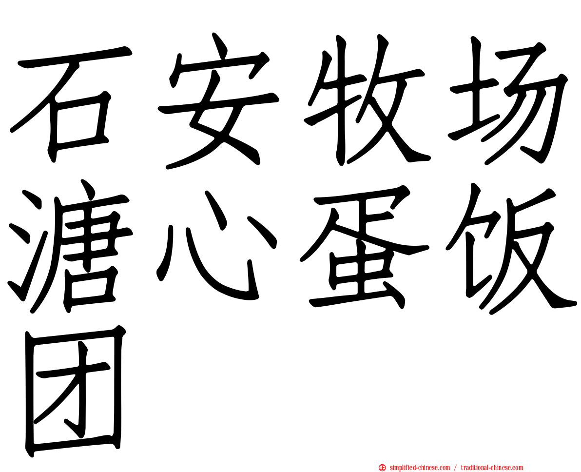 石安牧场溏心蛋饭团