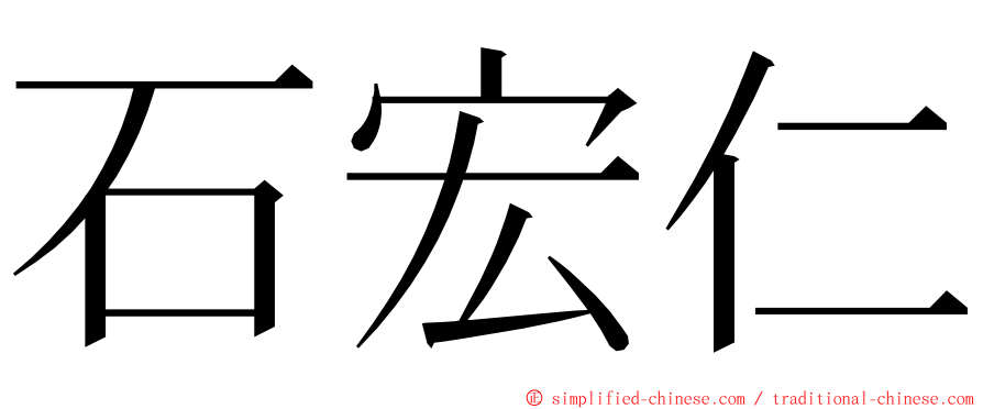 石宏仁 ming font