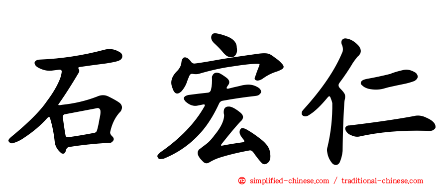 石宏仁