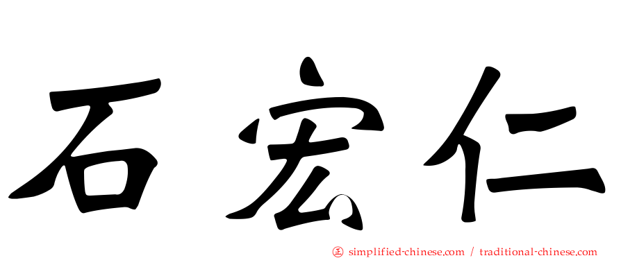 石宏仁