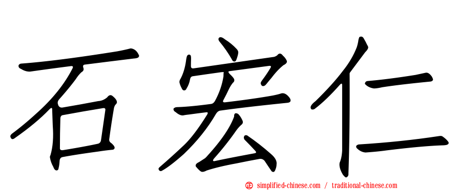 石宏仁