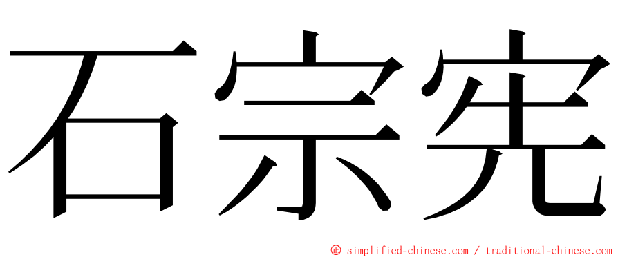 石宗宪 ming font