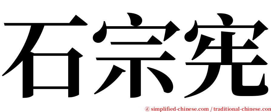 石宗宪 serif font
