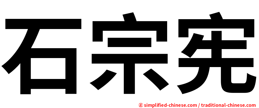 石宗宪