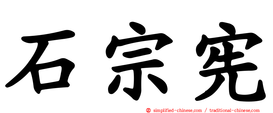 石宗宪
