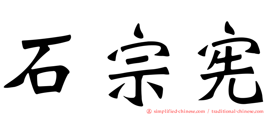 石宗宪