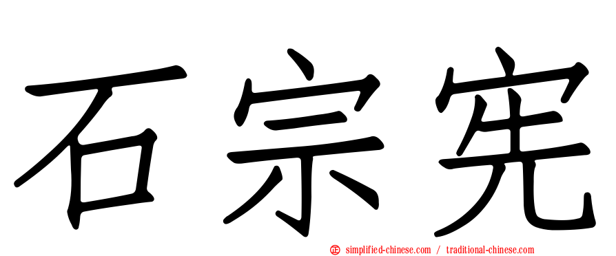 石宗宪