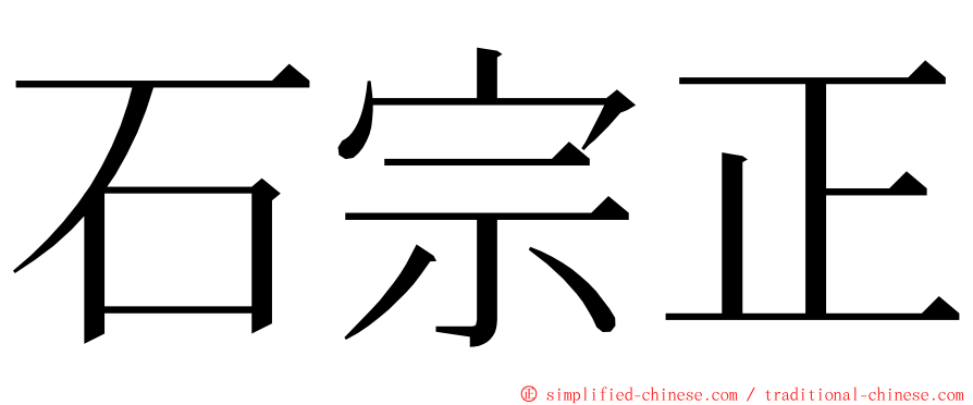 石宗正 ming font