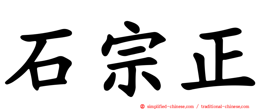 石宗正