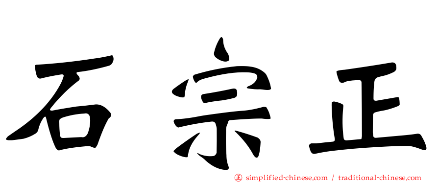 石宗正