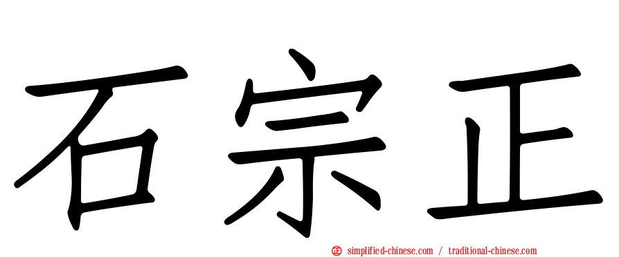 石宗正