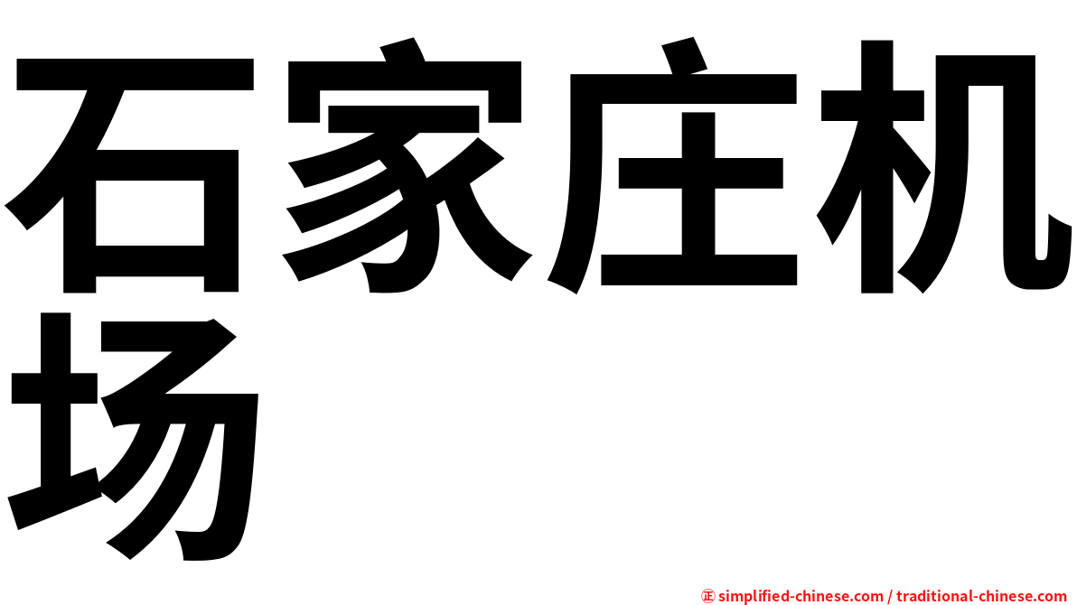 石家庄机场