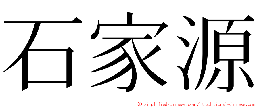 石家源 ming font