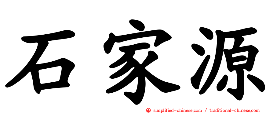 石家源