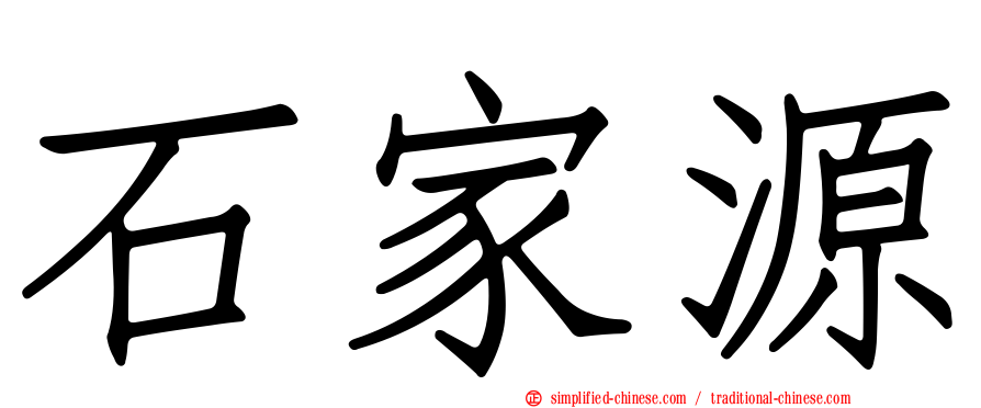 石家源