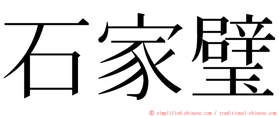 石家璧 ming font