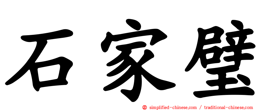 石家璧