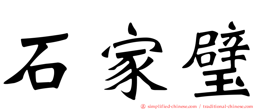 石家璧