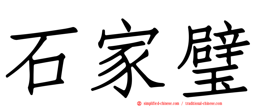 石家璧