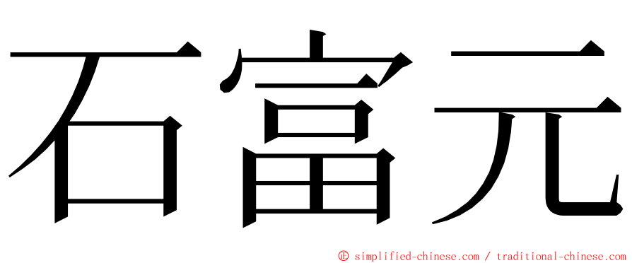 石富元 ming font