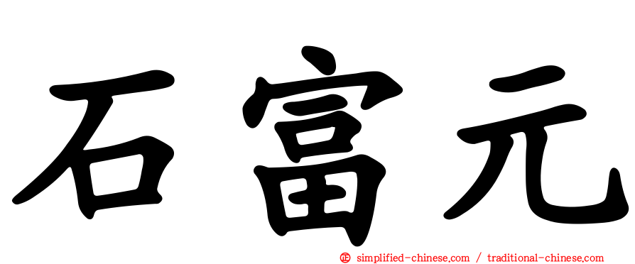 石富元
