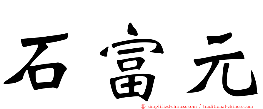 石富元