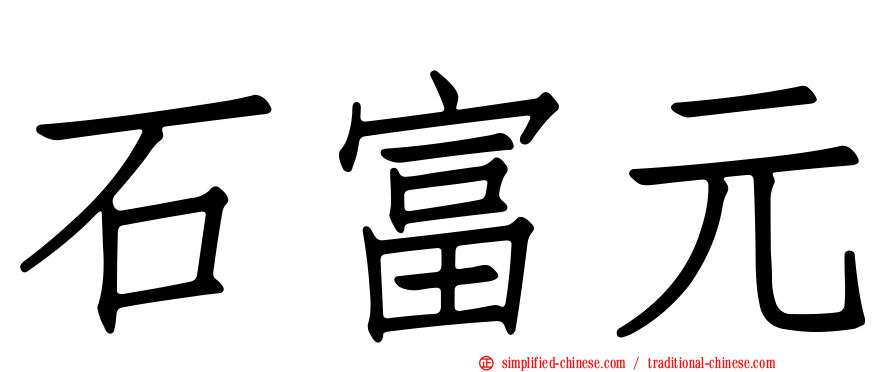 石富元