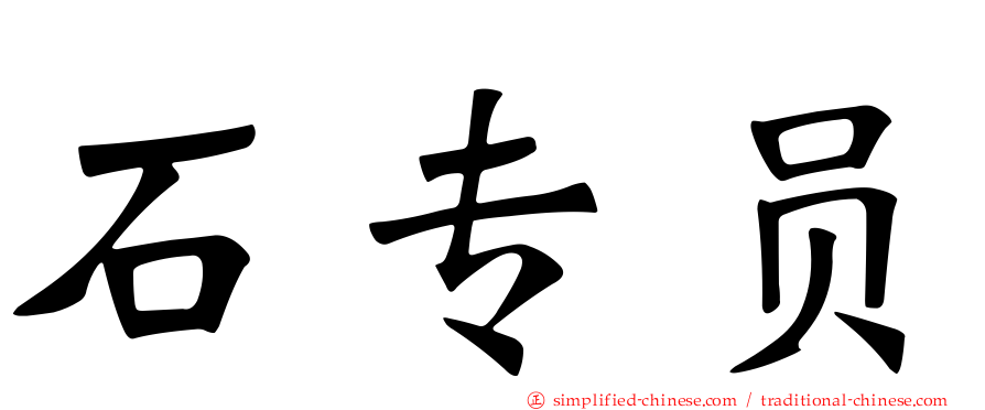 石专员