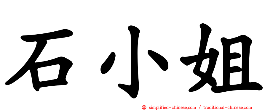 石小姐