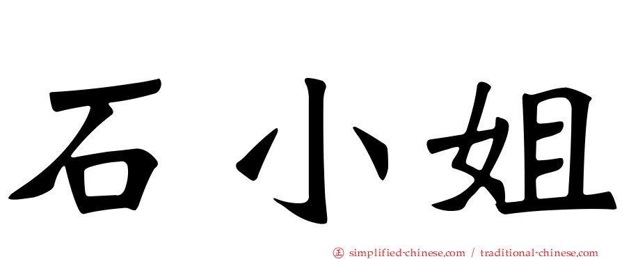石小姐