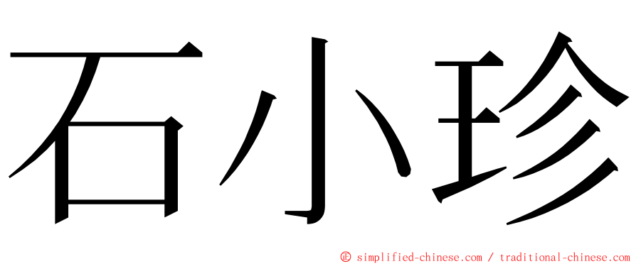 石小珍 ming font