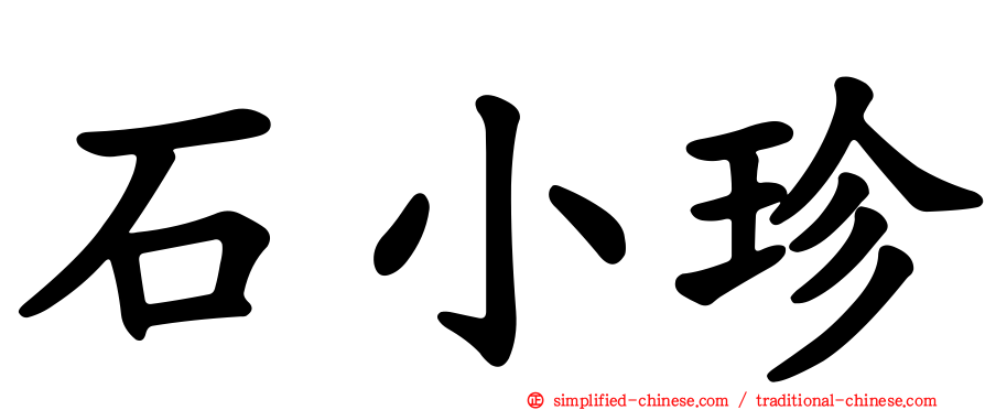 石小珍