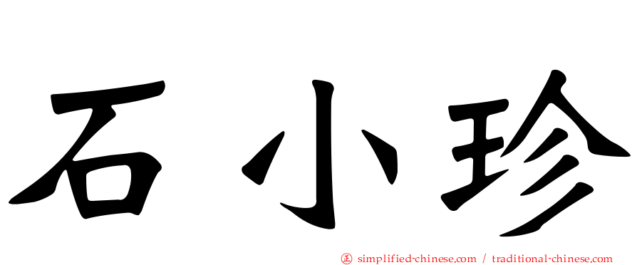 石小珍