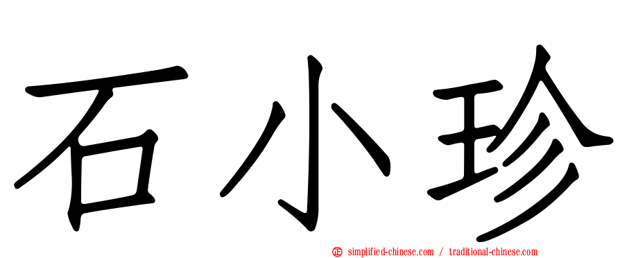 石小珍
