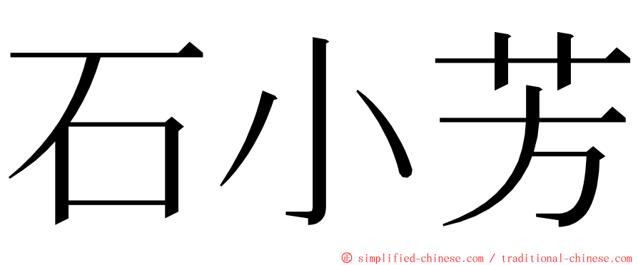 石小芳 ming font