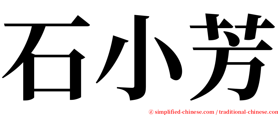 石小芳 serif font